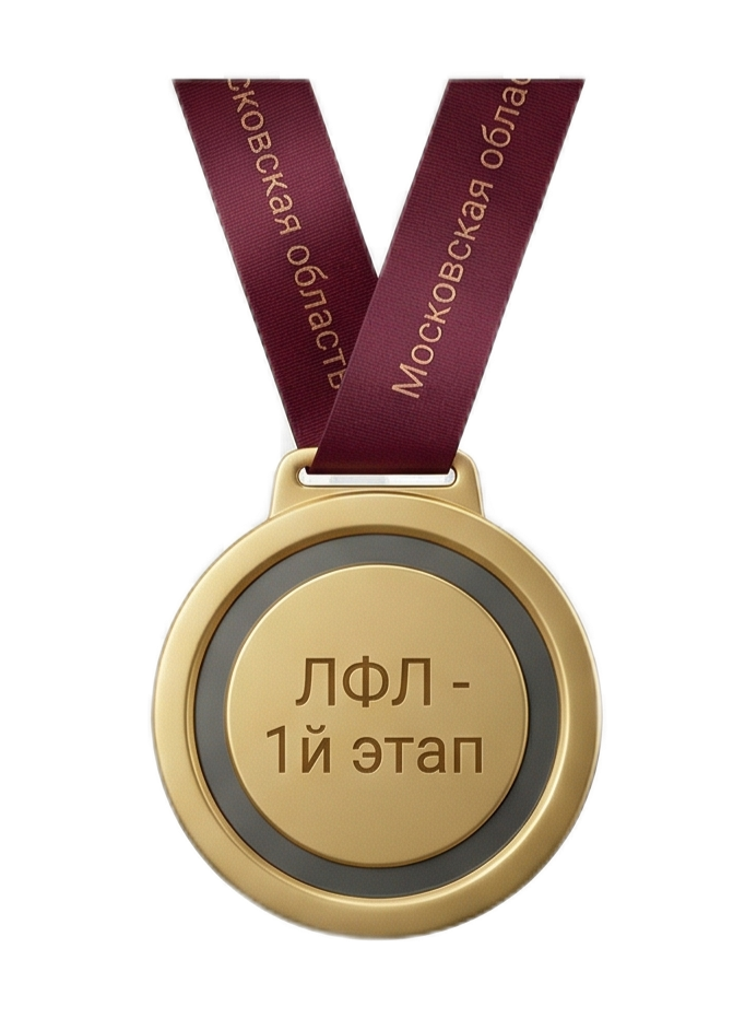 ЛФЛ - 1й Этап
